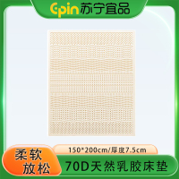 苏宁宜品 SNYP-CD38 70D天然乳胶床垫 150*200*7.5cm