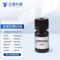 云唐科器 水质检测试剂