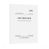 公路工程技术标准JTG B01-2014