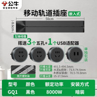 公牛桌面内嵌轨道插座GQ1[暗装,需开槽]黑色50cm轨道+3个五孔+USB 嵌入式暗装家用无线电力导轨滑动可移动插排