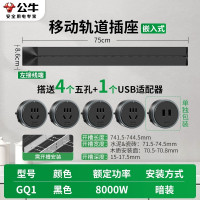 公牛桌面内嵌轨道插座GQ1[暗装,需开槽]黑色75cm轨道+4个五孔+USB 嵌入式暗装无线电力导轨滑动可移动插排