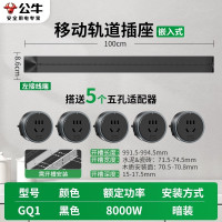 公牛(bull)GQ1[暗装,需开槽]黑色100cm轨道+5个五孔 桌面内嵌轨道插座嵌入式暗装无线电力导轨滑动可移动插排