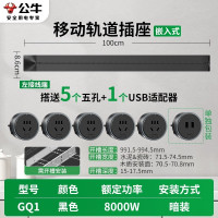 公牛桌面内嵌轨道插座GQ1[暗装,需开槽]黑色100cm轨道+5个五孔+USB 嵌入式暗装无线电力导轨滑动可移动插排