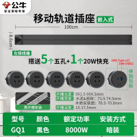 公牛桌面内嵌轨道插座GQ1[暗装,需开槽]黑色100cm轨道+5个五孔+20W快充 嵌入式暗装无线电力导轨滑动可移动插排