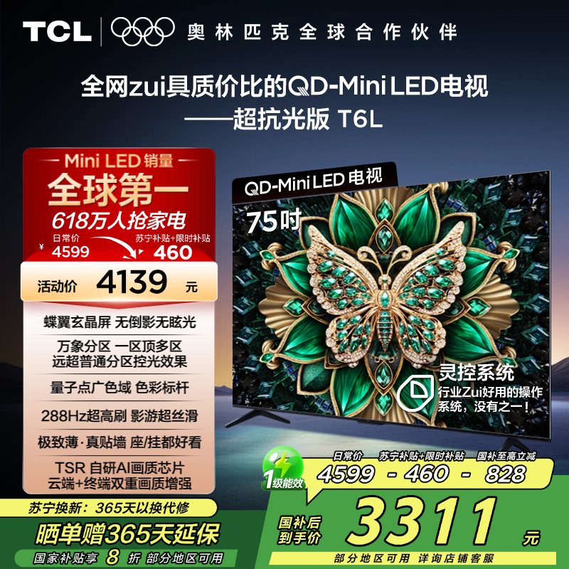 TCL电视 75T6L 75英寸 QD-Mini LED 万象分区 QLED量子点 绚彩XDR 1300nits 超薄