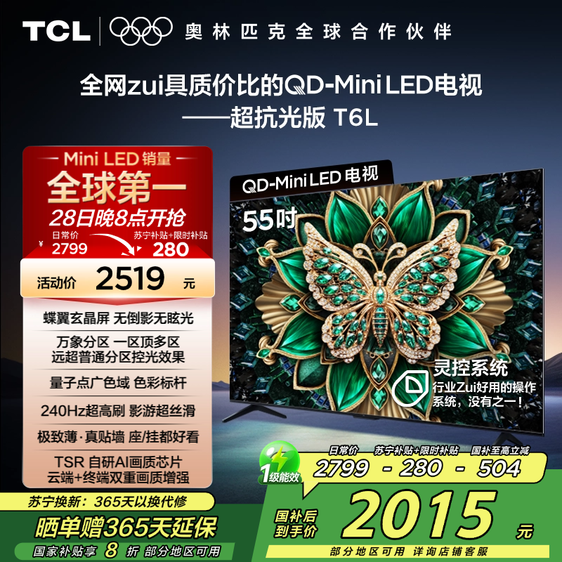 TCL电视 55T6L 55英寸 QD-Mini LED 万象分区 QLED量子点 绚彩XDR 1100nits 超薄