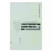 中国共产党党员领导干部廉洁从政若干准则