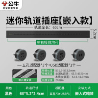 公牛(bull)GQ1AW迷你款[黑色嵌入式]60cm+3个五孔+USB暗装轨道插座嵌入式餐边柜内嵌排插超薄移动滑轨插排