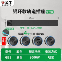 公牛厨房轨道插座GB1铝环款[明装黑色]75cm+4个五孔 滑道酒柜导台移动电力滑轨插头明装墙壁开关插排