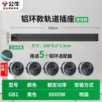 公牛厨房轨道插座GB1铝环款[明装黑色]100cm+5个五孔 滑道酒柜导台移动电力滑轨插头明装墙壁开关插排