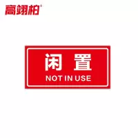 高翊柏 10021501 磁性标识牌(闲置)20x30cm 电力设备检修故障状态牌标志标牌警示牌