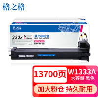 格之格 W1333X粉盒大容量适用 带芯片
