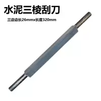 三棱刮刀 30cm 单位:个