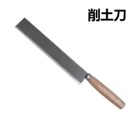 削土刀(木柄)20cm 单位:把