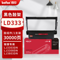 得印PLUS硒鼓架 LD333(联想)