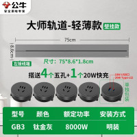 公牛(bull)GB3大师款[钛金灰]75cm+4个五孔+20W快充轨道插座移动滑轨餐边柜暗明装磁吸电力导轨滑动插排
