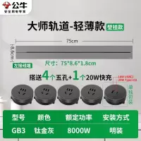 公牛(bull)GB3大师款[钛金灰]75cm+4个五孔+20W快充轨道插座移动滑轨餐边柜暗明装磁吸电力导轨滑动插排