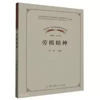 中国共产党革命精神系列读本 劳模精神