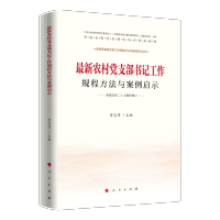 最新农村党支部书记工作规程方法与案例启示