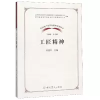 中国共产党革命精神系列读本 工匠精神