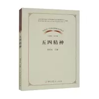中国共产党革命精神系列读本 五四精神