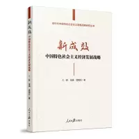 新成效:中国特色社会主义经济发展战略