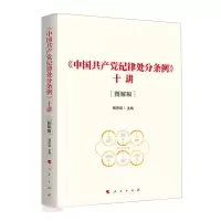 中国共产党纪律处分条例十讲图解版