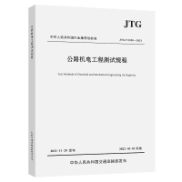 JTG/T 3520-2021 公路机电工程测试规程.