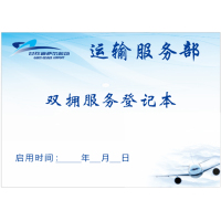 企采严选 双拥服务登记本
