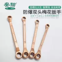 安防(ANFANG)防爆双头梅花扳手12*14铍青铜合金扳手眼镜扳手无火花