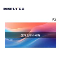 飞显 LED显示屏室内全彩小间距P2无缝拼接1㎡方案设计 FX-P2JM