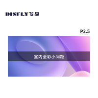 飞显 LED显示屏室内全彩小间距P2.5无缝拼接大屏幕安防监控屏方案设计 FX-P2.5JM