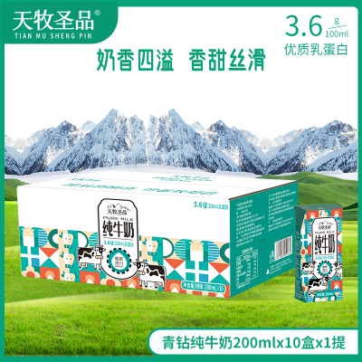 天牧圣品纯牛奶高原纯牛奶青钻营养家庭早餐奶200ml*10