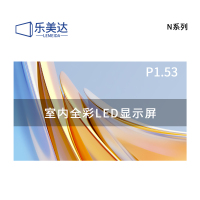 乐美达 LED显示屏室内全彩P1.53无缝拼接大屏幕广告走字屏安防监控屏1㎡设计方案 LP1.53JW