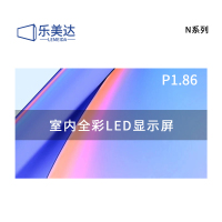 乐美达 LED显示屏室内全彩P1.86无缝拼接大屏幕广告走字屏安防监控屏1㎡设计方案 LP1.86JW