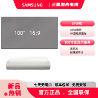 三星SAMSUNG/LPU9D+100寸抗光硬幕三色激光投影机4K家用超高清激光投影仪超短焦激光电视