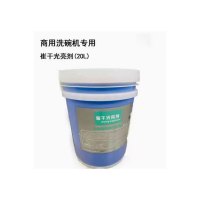 商用洗碗机 清洁剂催干剂 20KG/桶 单位:桶