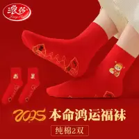 浪莎本命年红袜子女纯棉蛇年鸿运中筒袜结婚喜庆大红全棉2025属蛇 蛇年送福+蛇年如意 2双