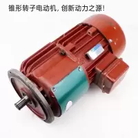 合力南特 锥形转子电动机ZDY22-4-1.5KW