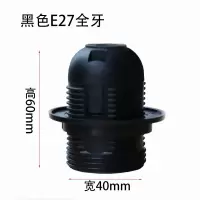 黑色E27全牙60*40mm 单位:个