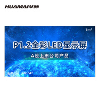 华脉(HUAMAI) P1.2小间距全彩LED显示屏一平方米 室内电子屏会议培训高清大屏幕 HM-DEP1.2-N