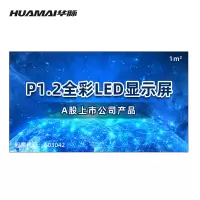 华脉(HUAMAI) P1.2小间距全彩LED显示屏一平方米 室内电子屏会议培训高清大屏幕 HM-DEP1.2-N