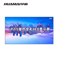 华脉(HUAMAI)户外P2.5全彩LED显示屏一平方米 室外商用电子屏 广告宣传大屏幕 HM-DEP2.5-FS