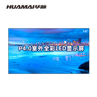 华脉(HUAMAI)户外P4.0全彩LED显示屏一平方米 室外商用电子屏 广告宣传大屏幕 HM-DEP4.0-FS