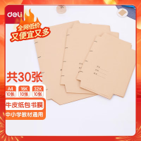 得力70553牛皮纸包书皮套装(黄)(30张)*4