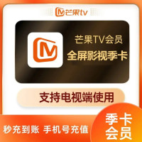 芒果TV-全屏季卡(支持TV端)
