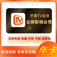 芒果TV-全屏年卡(支持TV端)