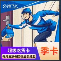 饿了么超级会员季卡