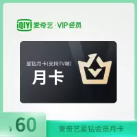 爱奇艺星钻会员月卡(支持TV端)