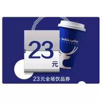 瑞幸咖啡23元饮品券